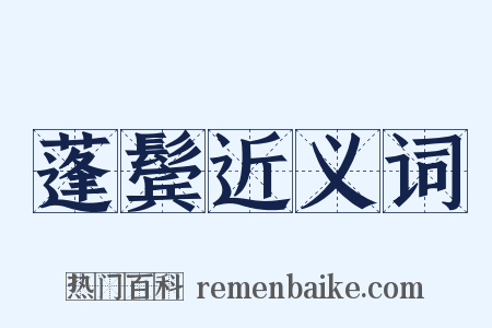 蓬鬓近义词是什么意思的图片